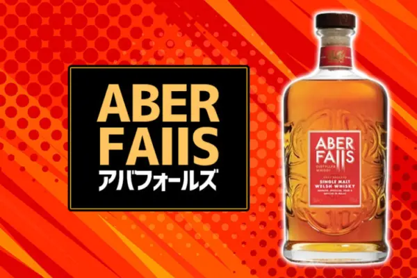 アバフォールズの味とおすすめの飲み方