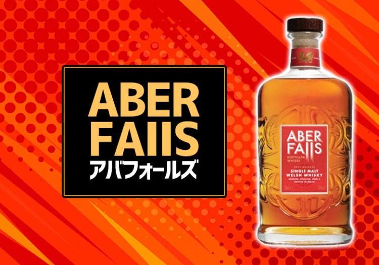 アバフォールズの味とおすすめの飲み方