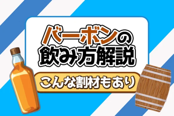 バーボンの飲み方解説(こんな割材もあり)