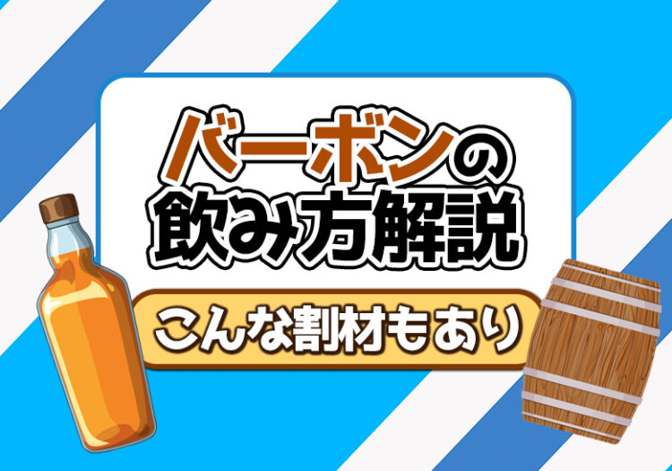 バーボンの飲み方解説(こんな割材もあり)