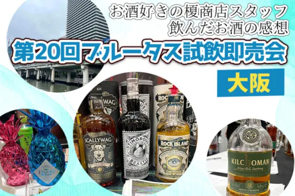 第20回ブルータス試飲即売会参加したので飲んだお酒の感想をまとめてみた