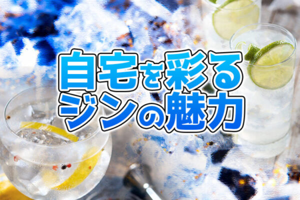 自宅を彩るジンの魅力(ジャケ買い)