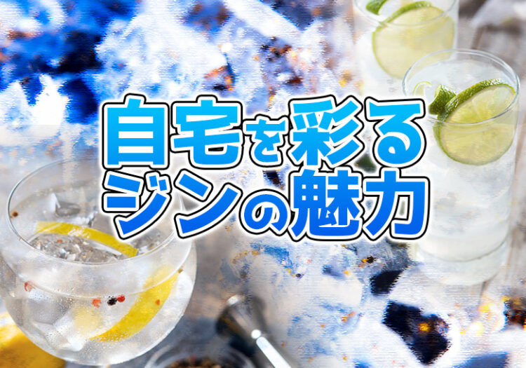 自宅を彩るジンの魅力(ジャケ買い)