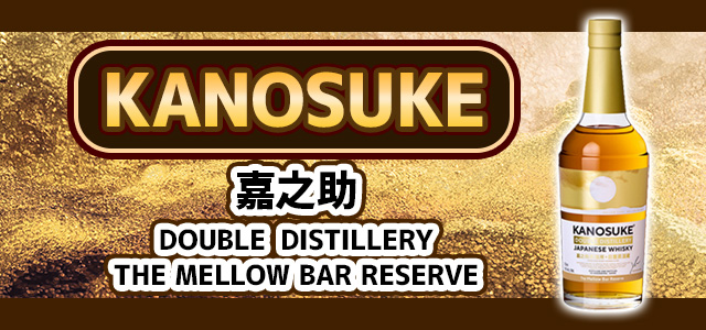 嘉之助 DOUBLE DISTILLERY THE MELLOW BAR RESERVE