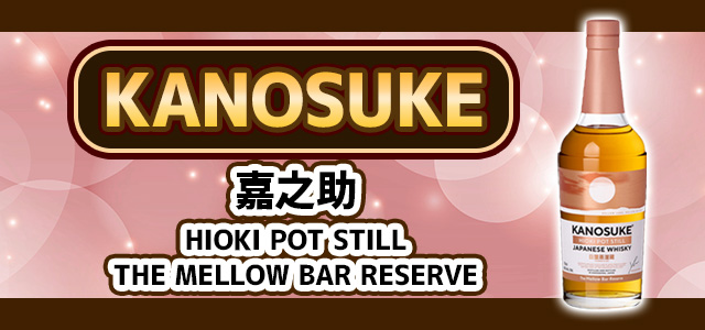 嘉之助HIOKI POT STILL THE MELLOW BAR RESERVE