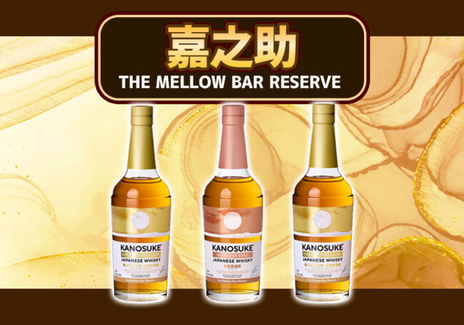 嘉之助THE MELLOW BAR RESERVE 新着情報