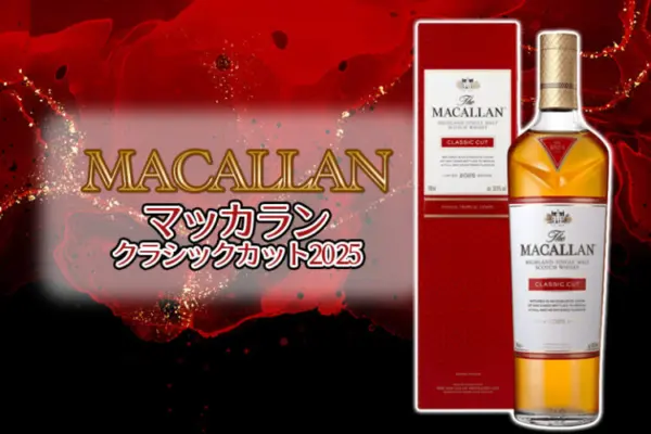 ザ・マッカラン クラシックカット2025の特徴を解説