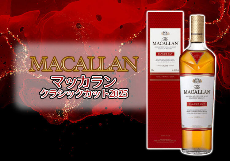 ザ・マッカラン クラシックカット2025の特徴を解説