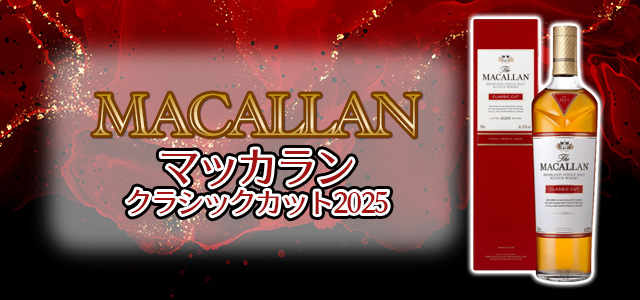 ザ・マッカラン クラシックカット202