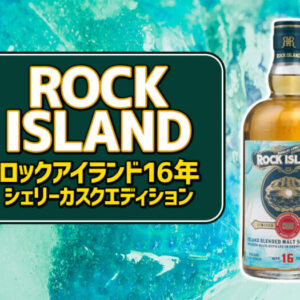 ロックアイランド 16年 シェリーカスクエディションの特徴を解説