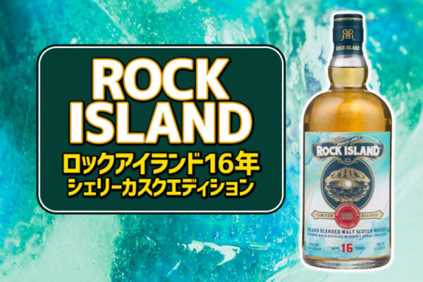 ロックアイランド 16年 シェリーカスクエディションの特徴を解説