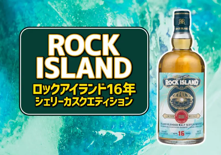 ロックアイランド 16年 シェリーカスクエディションの特徴を解説