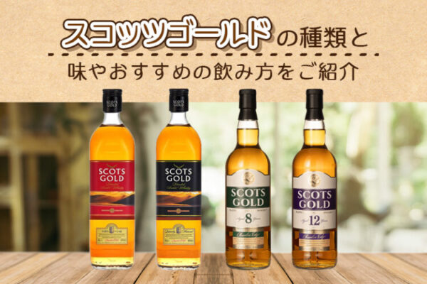 スコッツゴールドの種類と味やおすすめの飲み方をご紹介
