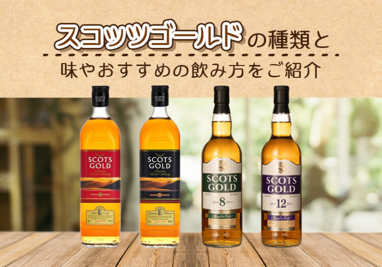 スコッツゴールドの種類と味やおすすめの飲み方をご紹介