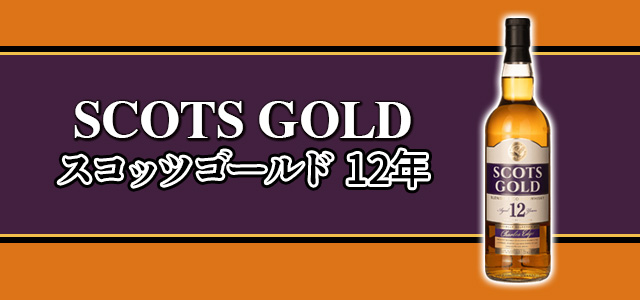 スコッツゴールド 12年
