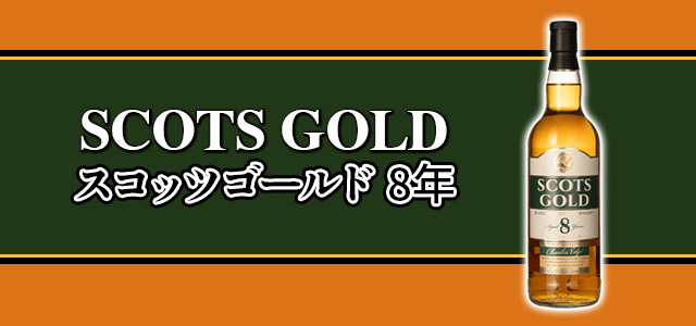スコッツゴールド 8年
