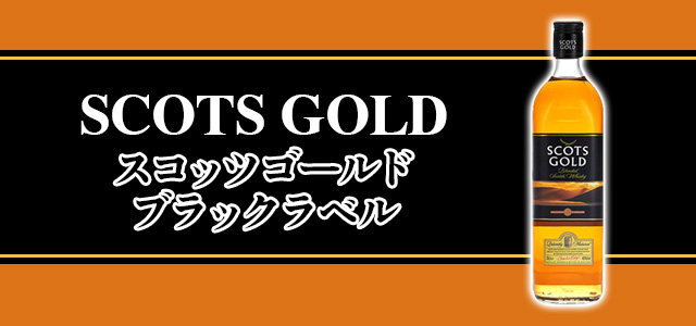 スコッツゴールド ブラックラベル