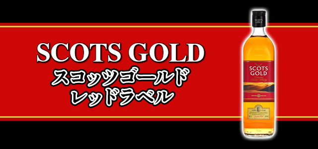 スコッツゴールド レッドラベル