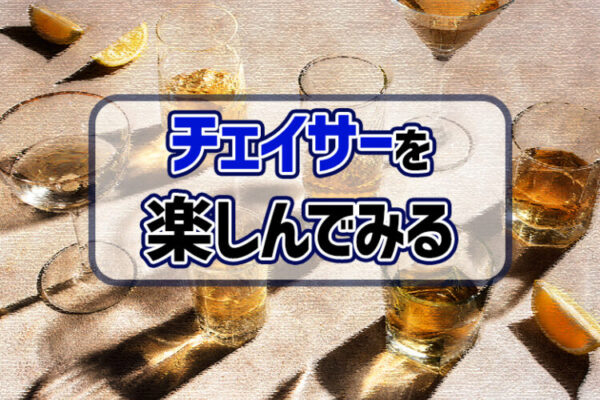 チェイサーを楽しんでみる