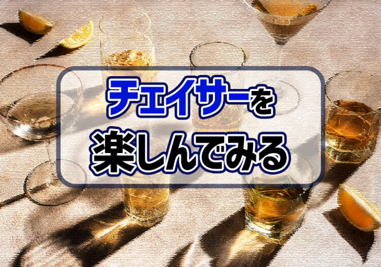 チェイサーを楽しんでみる