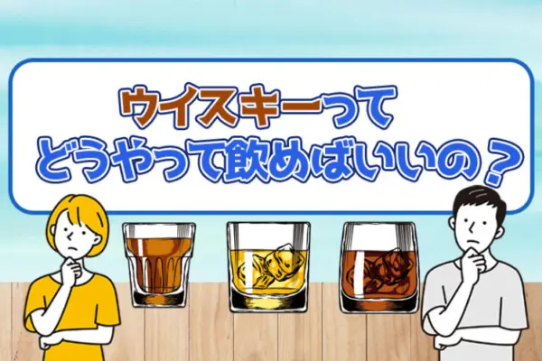ウイスキーってどうやって飲めばいいの？