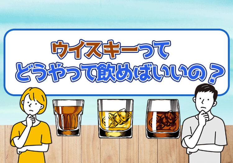 ウイスキーってどうやって飲めばいいの？