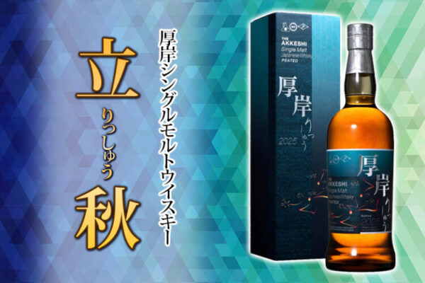 厚岸シングルモルトウイスキー 立秋について