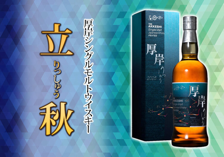 厚岸シングルモルトウイスキー 立秋について