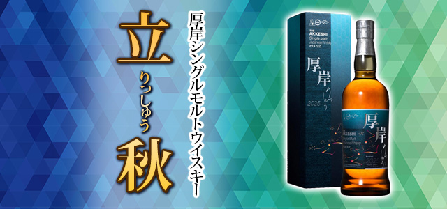 厚岸シングルモルトウイスキー 立秋