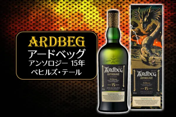 アードベッグ アンソロジー 15年 ベヒルズ・テールの特徴を解説
