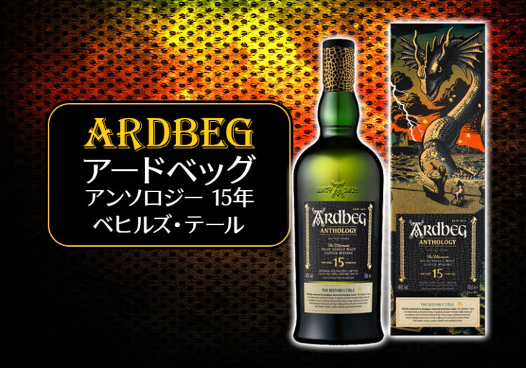 アードベッグ アンソロジー 15年 ベヒルズ・テールの特徴を解説