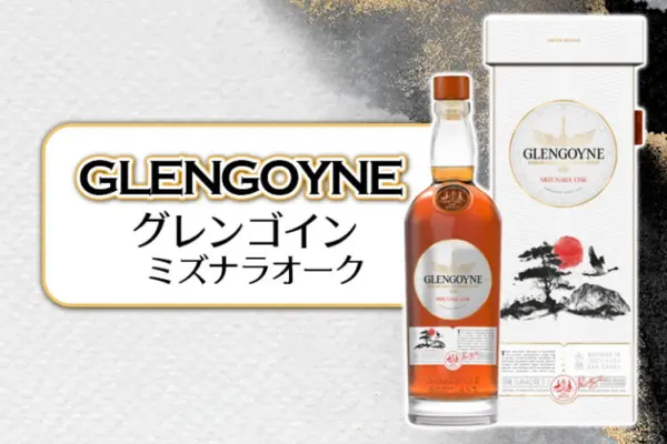 グレンゴイン ミズナラオークの特徴を解説