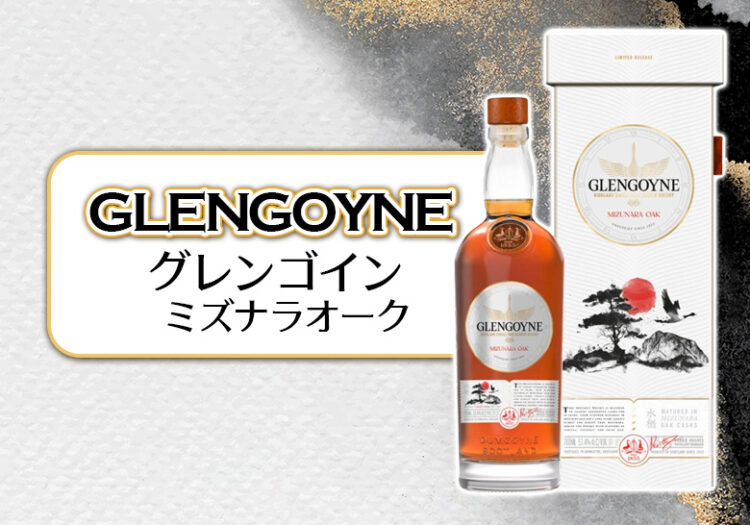 グレンゴイン ミズナラオークの特徴を解説