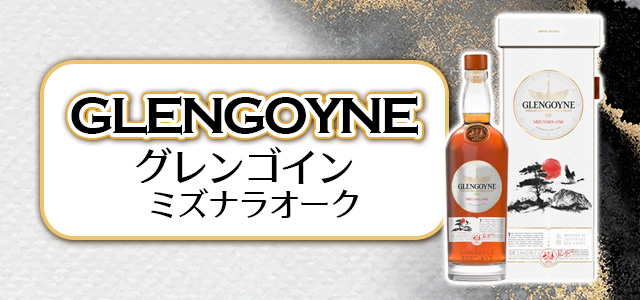 グレンゴイン ミズナラオーク