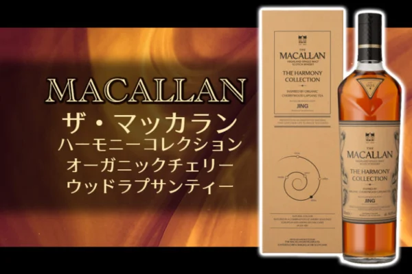 ザ・マッカラン ハーモニーコレクション オーガニックチェリーウッドラプサンティーの特徴を解説