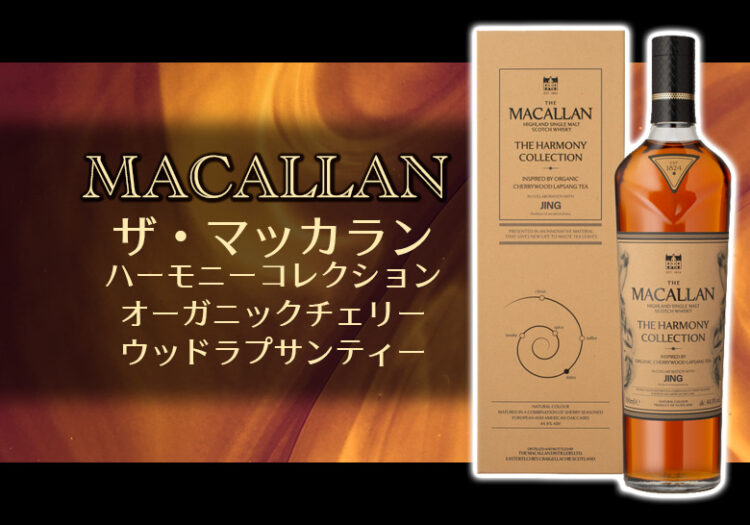 ザ・マッカラン ハーモニーコレクション オーガニックチェリーウッドラプサンティーの特徴を解説