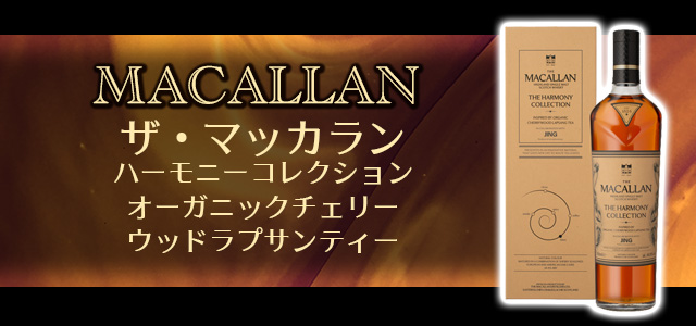 ザ・マッカラン ハーモニーコレクション オーガニックチェリーウッドラプサンティー