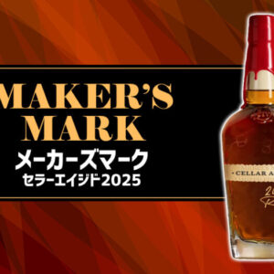 メーカーズマーク セラーエイジド2025の特徴を解説