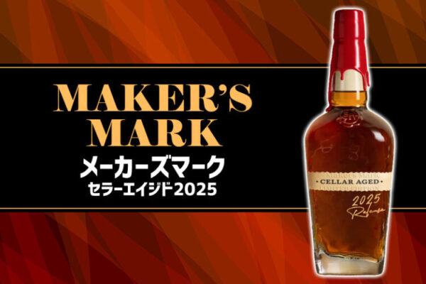 メーカーズマーク セラーエイジド2025の特徴を解説