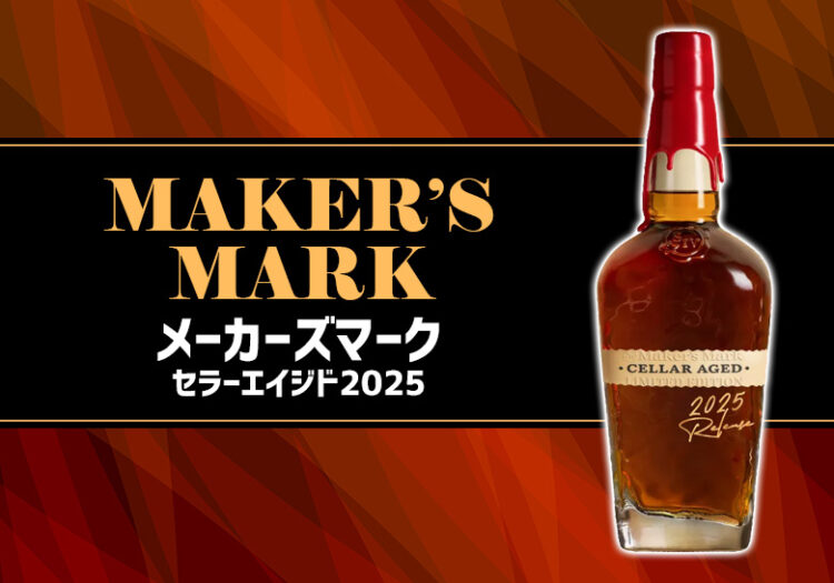 メーカーズマーク セラーエイジド2025の特徴を解説