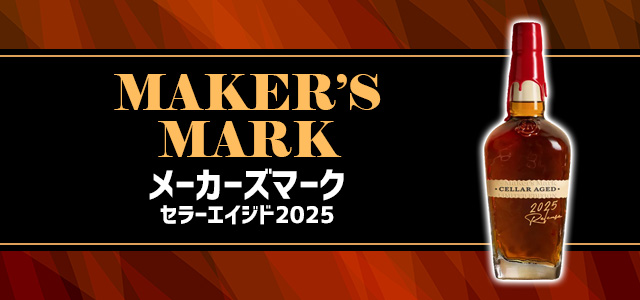 メーカーズマーク セラーエイジド2025