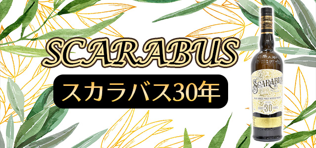 スカラバス30年