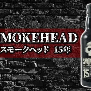 スモークヘッド 15年の特徴を解説