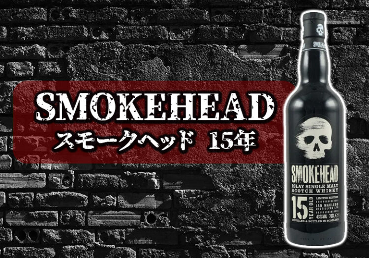 スモークヘッド 15年の特徴を解説
