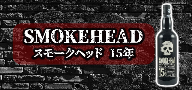 スモークヘッド 15年