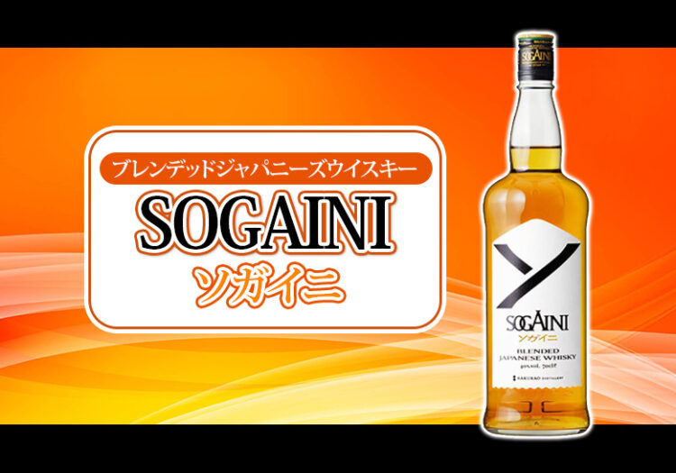 ブレンデッドジャパニーズウイスキーSOGAINI 新着情報