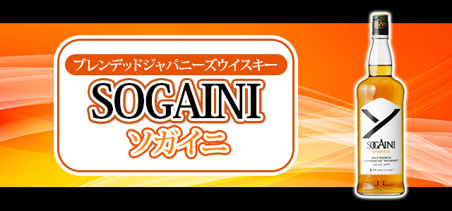 ブレンデッドジャパニーズウイスキーSOGAINI