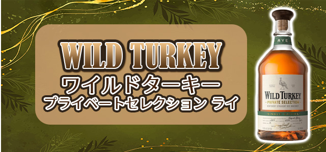 ワイルドターキー プライベートセレクション ライ