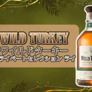 ワイルドターキー プライベートセレクション ライの特徴を解説