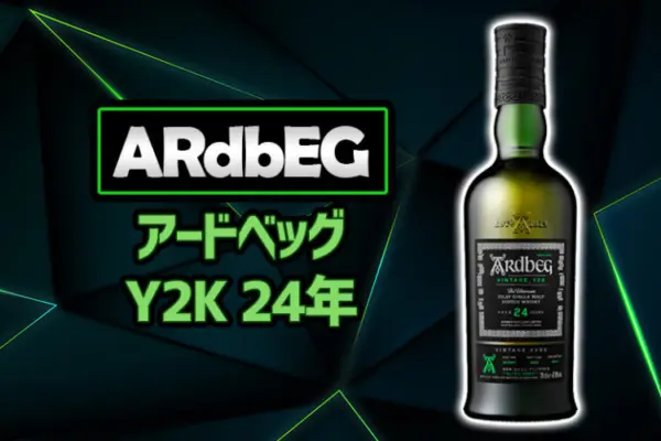 アードベッグ Y2K 24年 新着情報